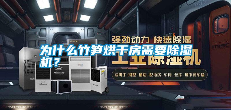 為什么竹筍烘干房需要除濕機<div   id=