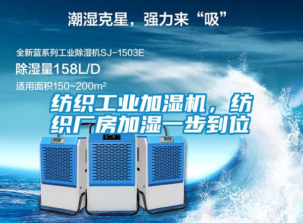 紡織工業(yè)加濕機(jī)<div   id=