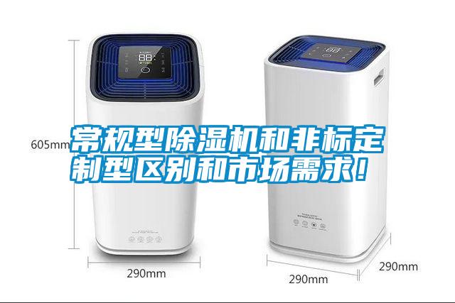 常規(guī)型除濕機(jī)和非標(biāo)定制型區(qū)別和市場需求！