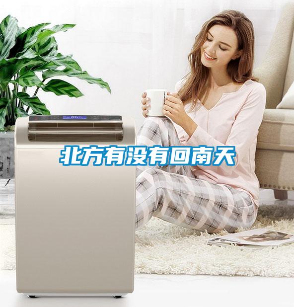 北方有沒(méi)有回南天