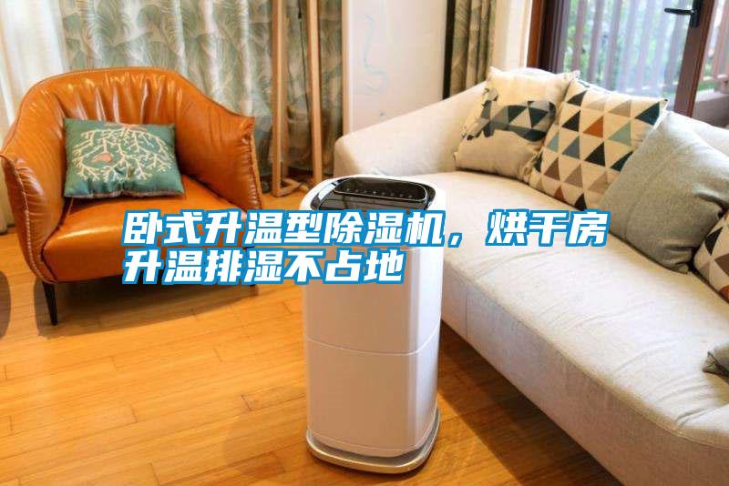 臥式升溫型除濕機(jī)<div   id=