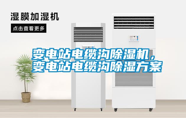 變電站電纜溝除濕機(jī)<div   id=