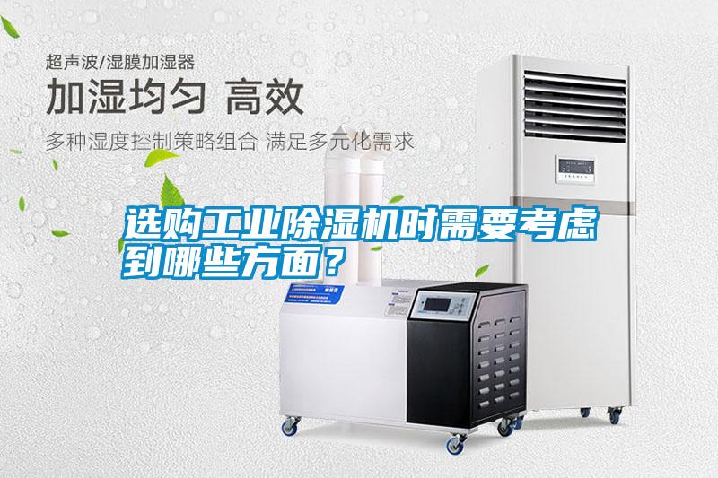 選購工業(yè)除濕機時需要考慮到哪些方面<div   id=