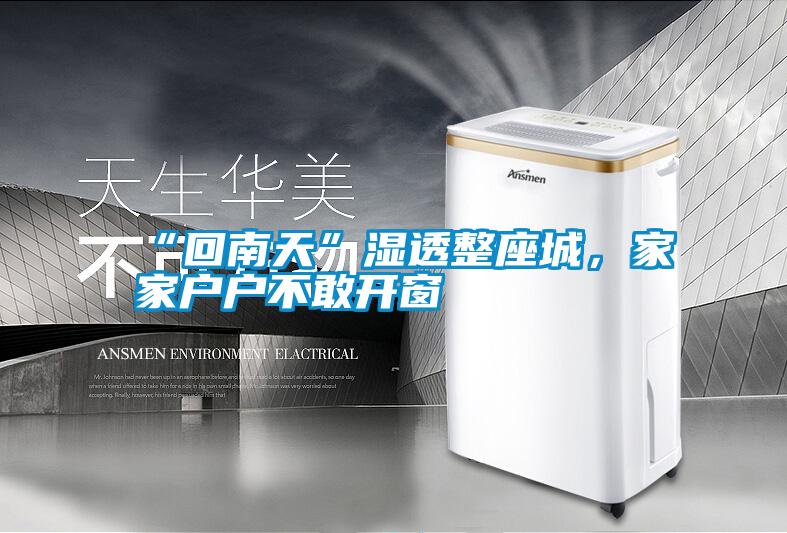 “回南天”濕透整座城<div   id=