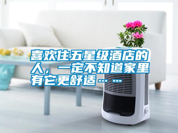 喜歡住五星級(jí)酒店的人，一定不知道家里有它更舒適……