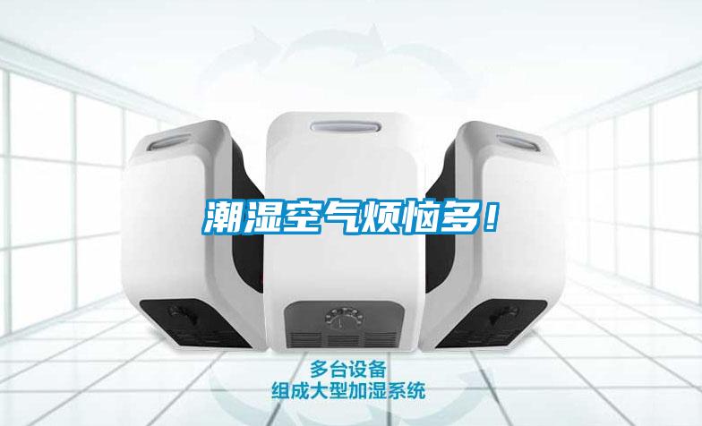 潮濕空氣煩惱多<div   id=