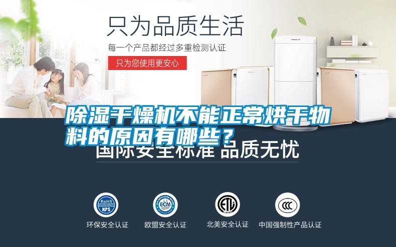 除濕干燥機(jī)不能正常烘干物料的原因有哪些<div   id=