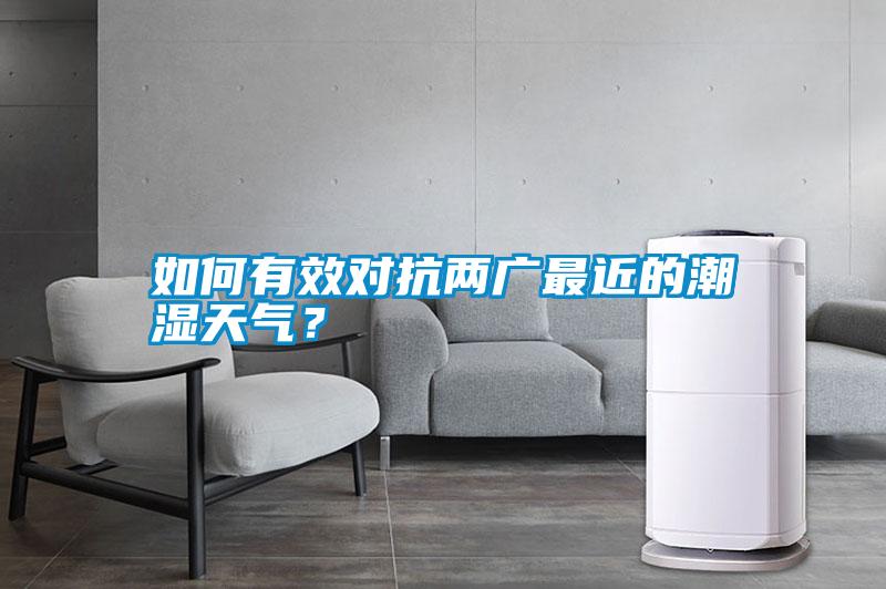 如何有效對抗兩廣最近的潮濕天氣<div   id=