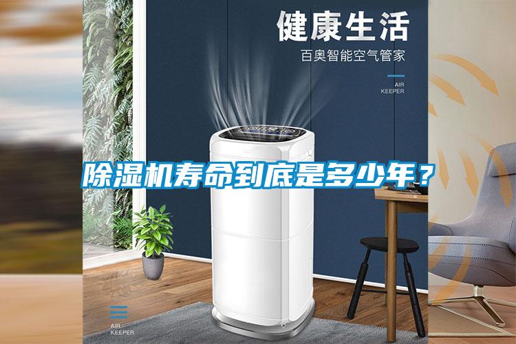 除濕機(jī)壽命到底是多少年<div   id=