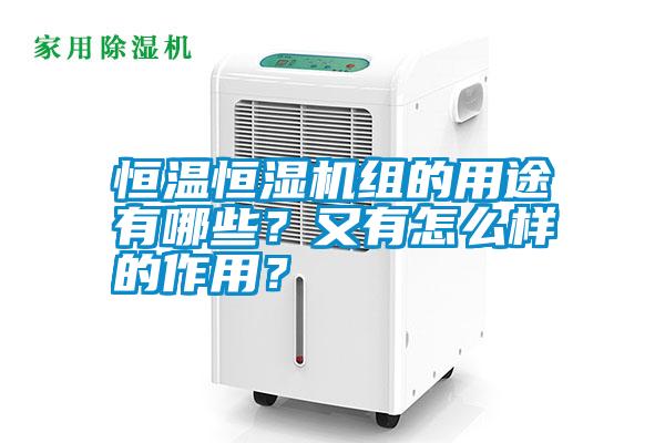 恒溫恒濕機(jī)組的用途有哪些？又有怎么樣的作用<div   id=