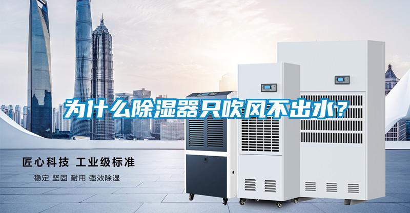 為什么除濕器只吹風(fēng)不出水<div   id=