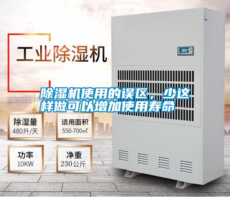 除濕機(jī)使用的誤區(qū)<div   id=