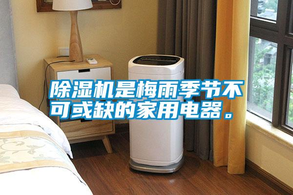 除濕機(jī)是梅雨季節(jié)不可或缺的家用電器<div   id=