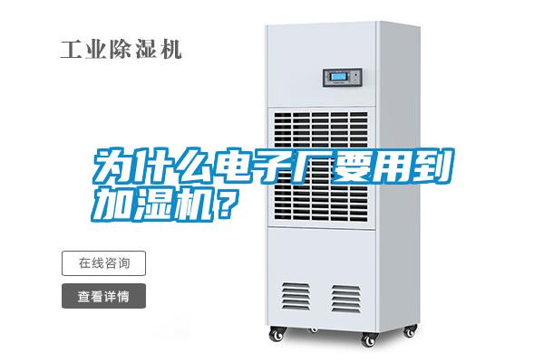 為什么電子廠要用到加濕機(jī)<div   id=