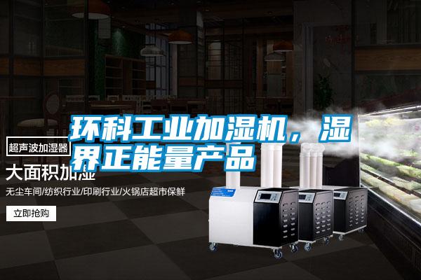 環(huán)科工業(yè)加濕機(jī)<div   id=