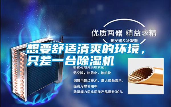 想要舒適清爽的環(huán)境<div   id=