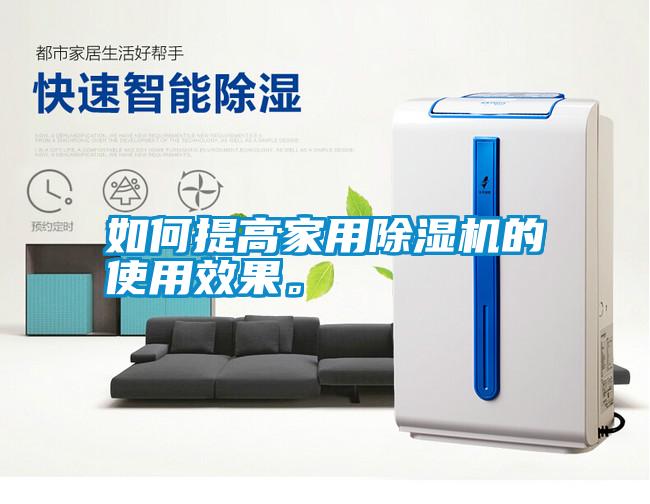 如何提高家用除濕機(jī)的使用效果<div   id=