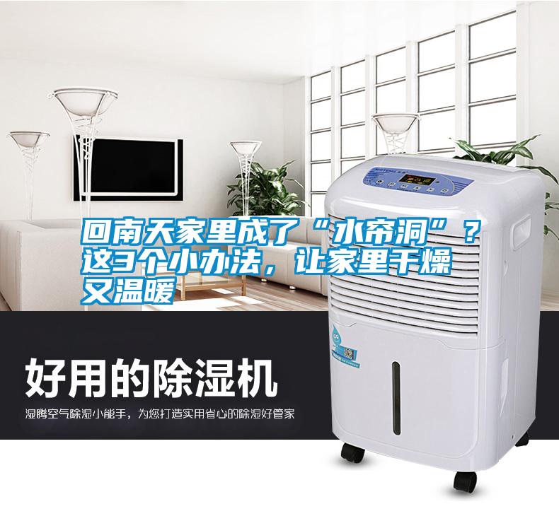回南天家里成了“水簾洞”？這3個(gè)小辦法<div   id=