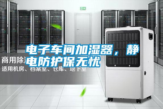 電子車(chē)間加濕器<div   id=