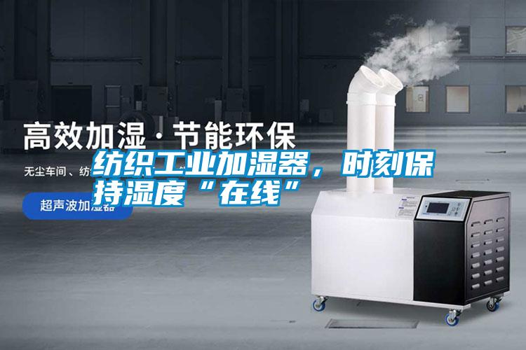 紡織工業(yè)加濕器<div   id=