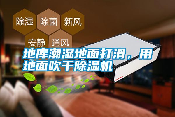地庫(kù)潮濕地面打滑<div   id=