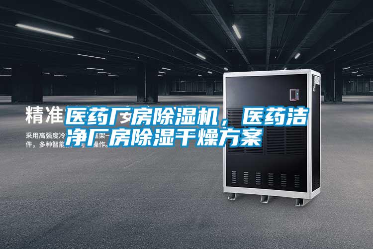 醫(yī)藥廠房除濕機(jī)<div   id=