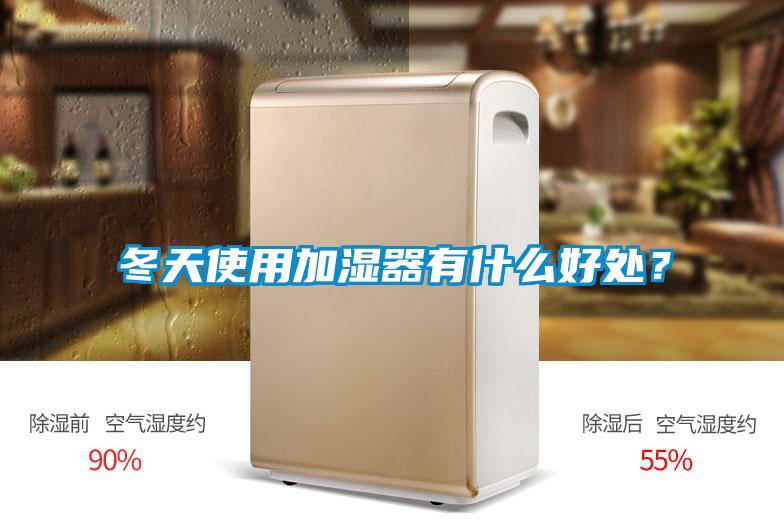 冬天使用加濕器有什么好處<div   id=