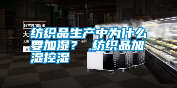 紡織品生產(chǎn)中為什么要加濕<div   id=