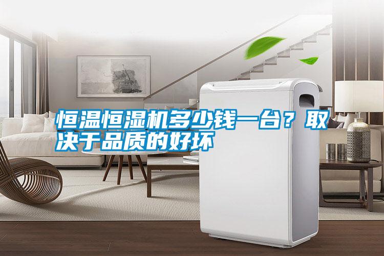 恒溫恒濕機多少錢一臺<div   id=