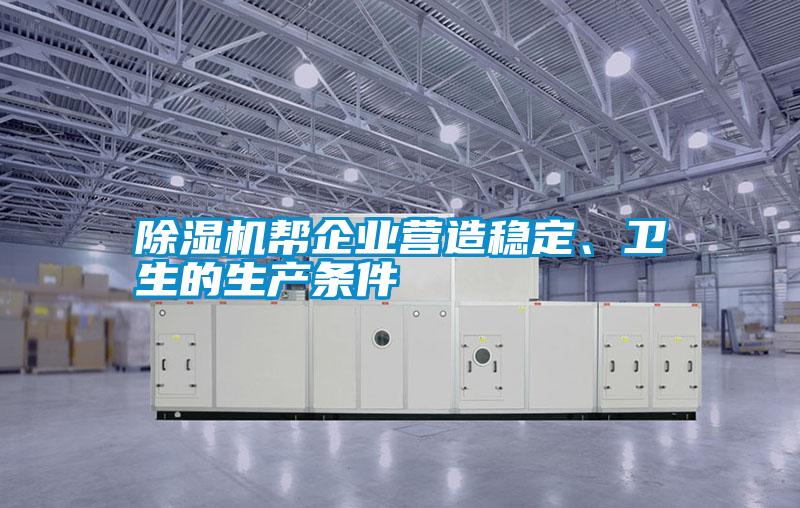 除濕機幫企業(yè)營造穩(wěn)定、衛(wèi)生的生產(chǎn)條件