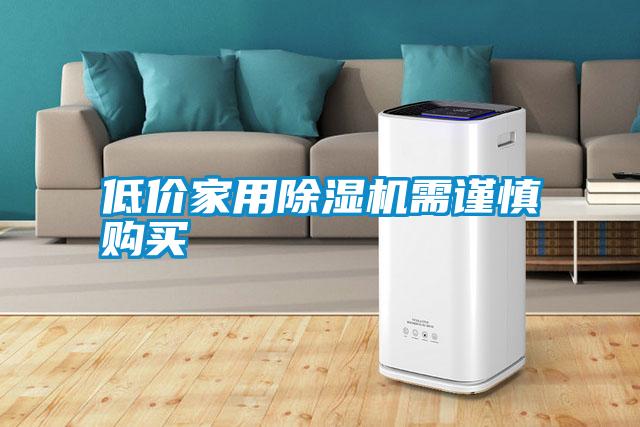 低價家用除濕機(jī)需謹(jǐn)慎購買