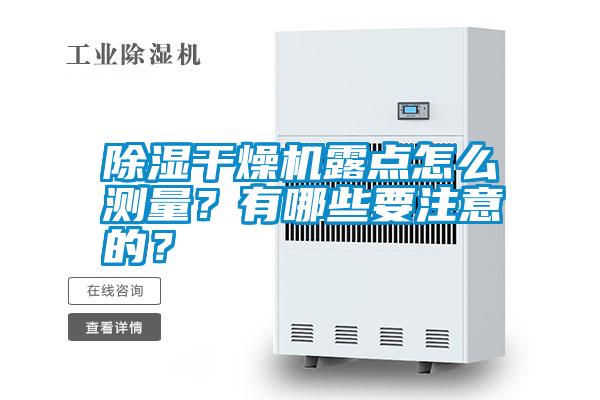 除濕干燥機(jī)露點(diǎn)怎么測(cè)量<div   id=