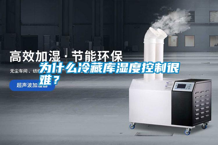 為什么冷藏庫(kù)濕度控制很難？