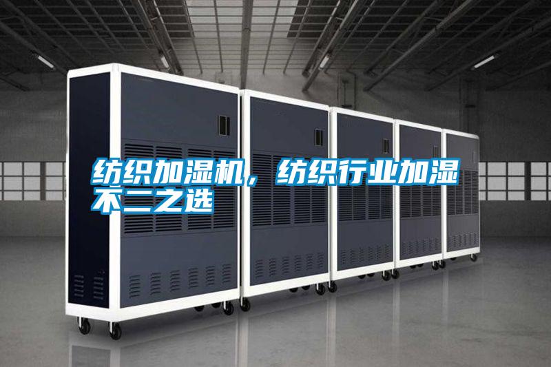 紡織加濕機(jī)<div   id=