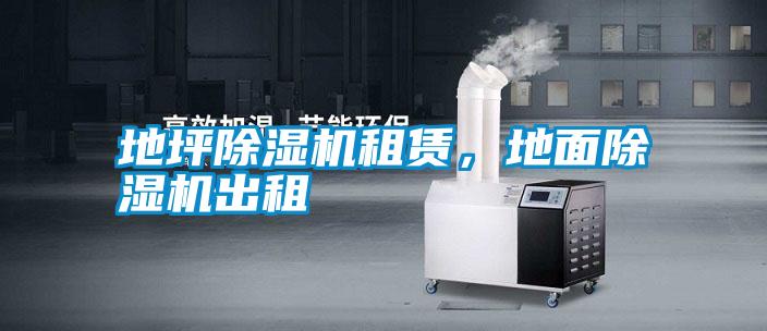 地坪除濕機(jī)租賃<div   id=