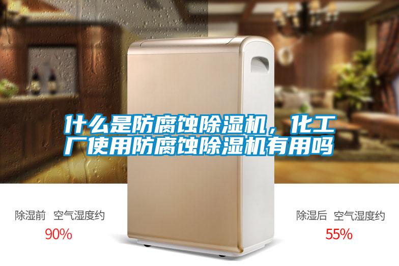 什么是防腐蝕除濕機(jī)<div   id=