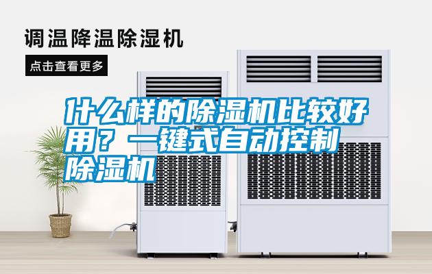 什么樣的除濕機(jī)比較好用<div   id=