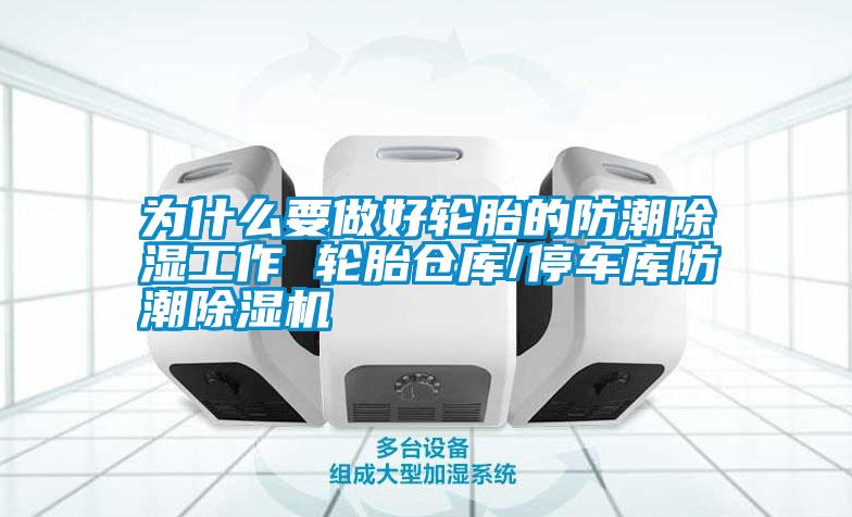 為什么要做好輪胎的防潮除濕工作 輪胎倉庫/停車庫防潮除濕機(jī)