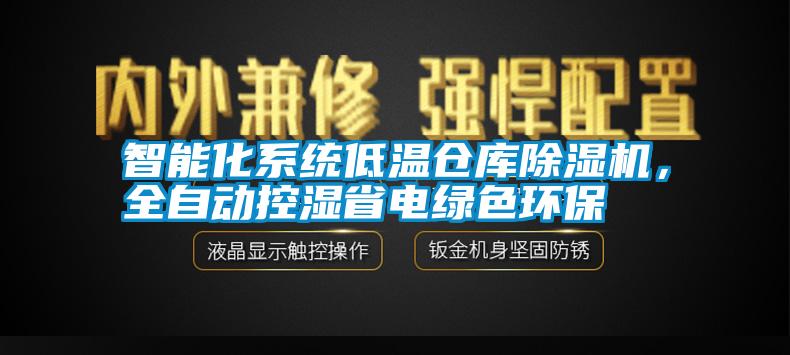 智能化系統(tǒng)低溫倉庫除濕機<div   id=