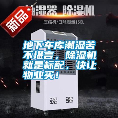 地下車庫潮濕苦不堪言<div   id=