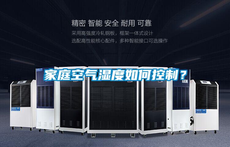 家庭空氣濕度如何控制<div   id=
