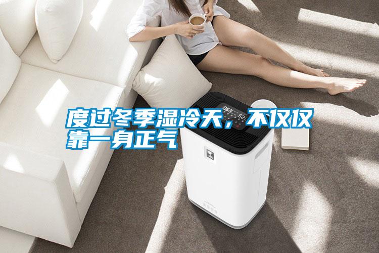 度過冬季濕冷天<div   id=