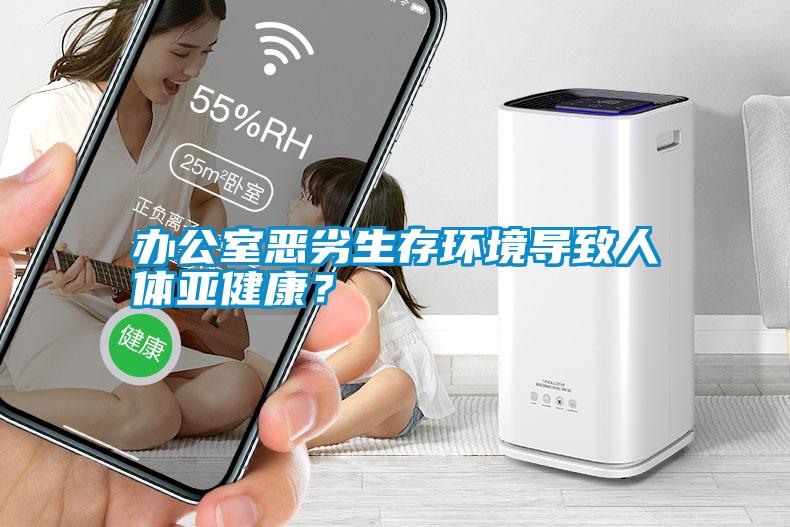 辦公室惡劣生存環(huán)境導(dǎo)致人體亞健康<div   id=