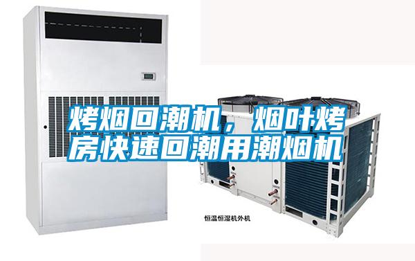 烤煙回潮機(jī)<div   id=