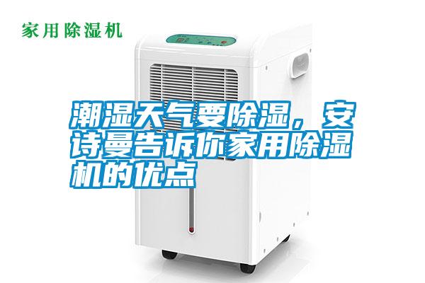 潮濕天氣要除濕<div   id=