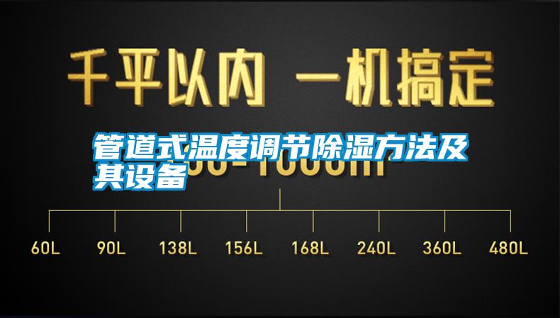 管道式溫度調節(jié)除濕方法及其設備