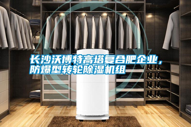 長沙沃博特高塔復合肥企業(yè)<div   id=