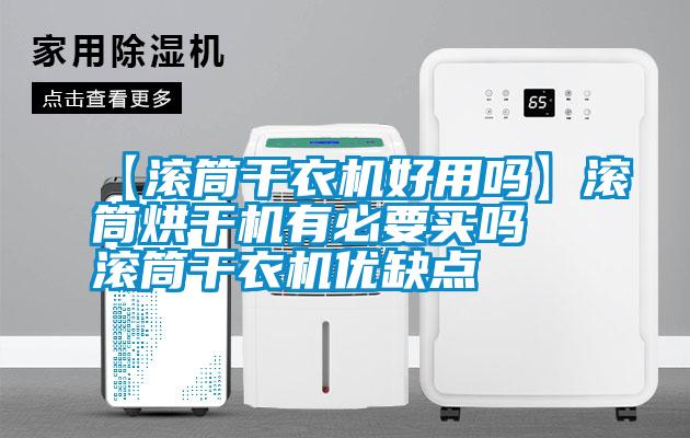 【滾筒干衣機(jī)好用嗎】滾筒烘干機(jī)有必要買(mǎi)嗎 滾筒干衣機(jī)優(yōu)缺點(diǎn)