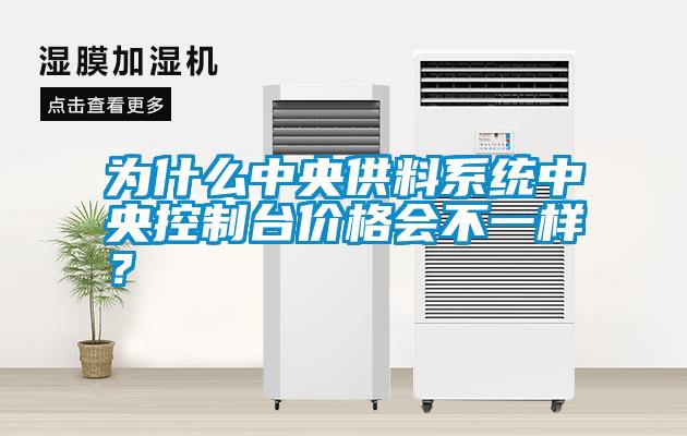 為什么中央供料系統(tǒng)中央控制臺(tái)價(jià)格會(huì)不一樣<div   id=
