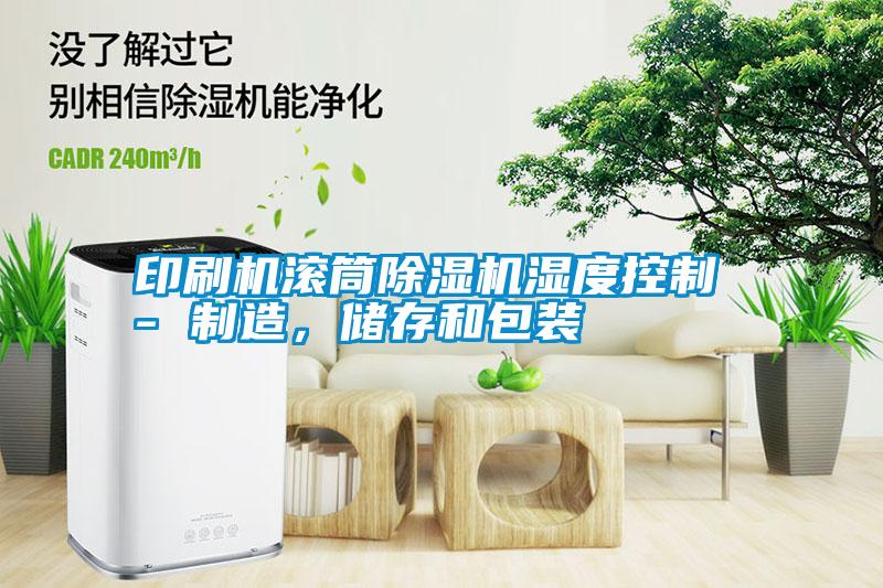 印刷機(jī)滾筒除濕機(jī)濕度控制 - 制造<div   id=